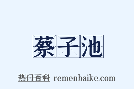 蔡子池是什么意思的图片